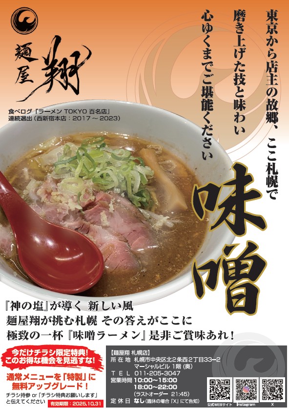 2025.10.03_麵屋翔10月チラシ表面